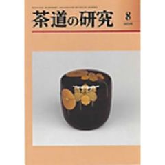 茶道の研究　６６９