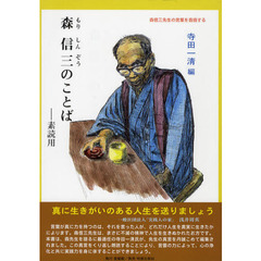 森信三のことば　素読用　森信三先生の言葉を音読する