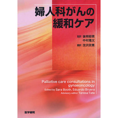 婦人科がんの緩和ケア