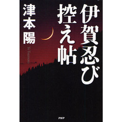 伊賀忍び控え帖