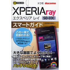 ゼロからはじめるドコモＸＰＥＲＩＡ　ｒａｙ　ＳＯ－０３Ｃスマートガイド