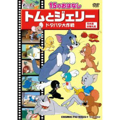 ＤＶＤ　トムとジェリー　ドタバタ大作戦