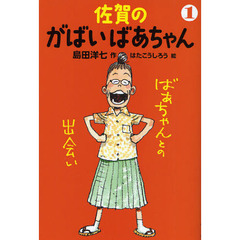 佐賀のがばいばあちゃん　１　ばあちゃんとの出会い