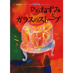 ひめねずみとガラスのストーブ