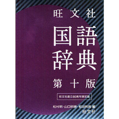 旺文社国語辞典　第１０版