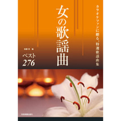 楽譜　カラオケファンに贈る　女の歌謡曲