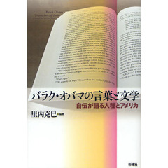 バラク・オバマの言葉と文学　自伝が語る人種とアメリカ