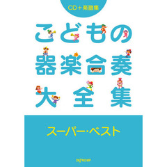 CD+楽譜集 こどもの器楽合奏大全集 スーパーベスト