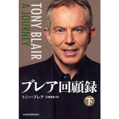 ブレア回顧録　下