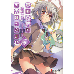 竜と勇者（あいつ）と可愛げのない私　５