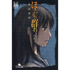 ほたるの群れ　２　第二話　糾
