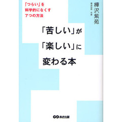 「苦しい」が「楽しい」に変わる本　「つらい」を科学的になくす７つの方法