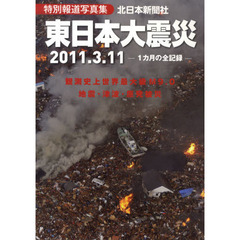 特別報道写真集　東日本大震災２０１１．３