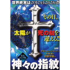 神々の指紋　下
