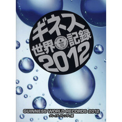 ギネス世界記録　２０１２
