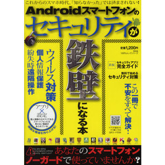 Ａｎｄｒｏｉｄスマートフォンのセキュリティが鉄壁になる本