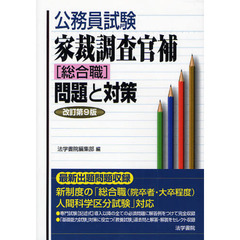 公務員試験家裁調査官補〈総合職〉問題と対策　改訂第９版