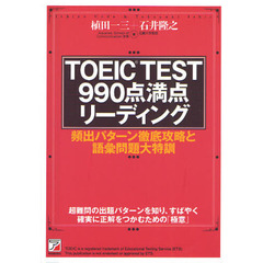 TOEIC(R)TEST 990点満点リーディング (アスカカルチャー)