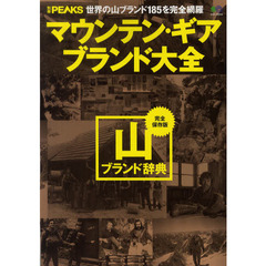 マウンテン・ギアブランド大全　世界の山ブランド１８５を完全網羅