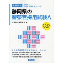 静岡県の警察官採用試験Ａ　教養試験　２０１３年度版