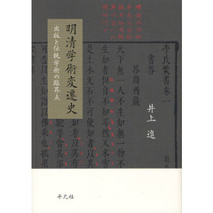 明清学術変遷史　出版と伝統学術の臨界点