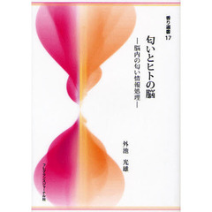 匂いとヒトの脳　脳内の匂い情報処理