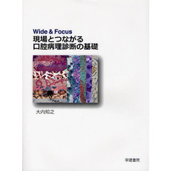 現場とつながる口腔病理診断の基礎　Ｗｉｄｅ　＆　Ｆｏｃｕｓ