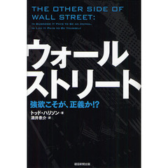 ウォールストリート　強欲こそが、正義か！？