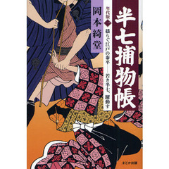 半七捕物帳　年代版　１　揺らぐ江戸の泰平－若き半七、躍動す