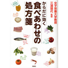 からだに効く食べあわせの処方箋