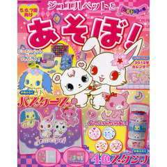 ジュエルペットとあそぼ！　ドキドキの号