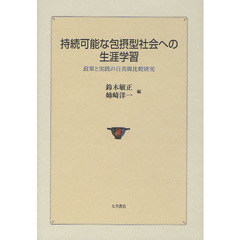 持続可能な包摂型社会への生涯学習　政策と実践の日英韓比較研究