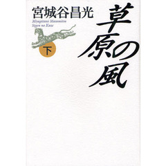 草原の風　下