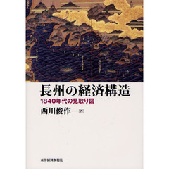 長州の経済構造　１８４０年代の見取り図