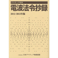 アマチュア局用電波法令抄録　２０１２／２０１３年版