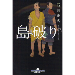 島破り