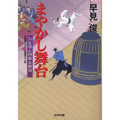 まやかし舞台　文庫書下ろし／長編時代小説