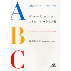 グロービッシュ・コミュニケーション術　５８のビジネスシーンで違いを体感