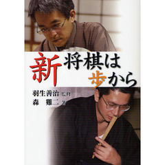 新将棋は歩から