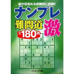 ナンプレ難問道激全１８０問