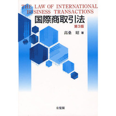国際商取引法　第３版