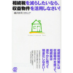 相続税を減らしたいなら、収益物件を活用しなさい！