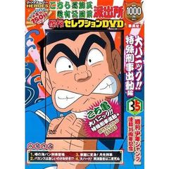 ＤＶＤ　こちら葛飾区亀有公園　特殊刑事編