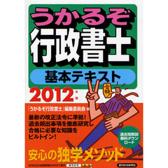 うかるぞ行政書士基本テキスト　２０１２年版