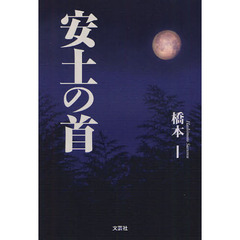 安土の首