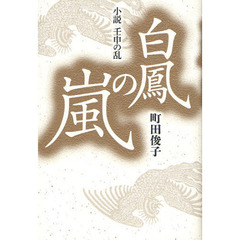 白鳳の嵐　小説壬申の乱