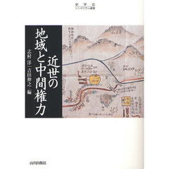 近世の地域と中間権力