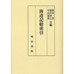 海道記総索引　オンデマンド版