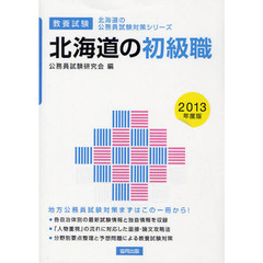 北海道の初級職　教養試験　２０１３年度版