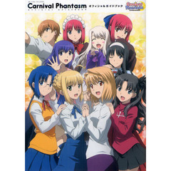 Ｃａｒｎｉｖａｌ　Ｐｈａｎｔａｓｍオフィシャルガイドブック